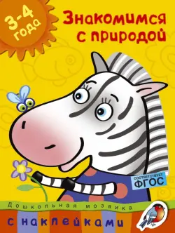 Знакомимся с природой. 3-4 года