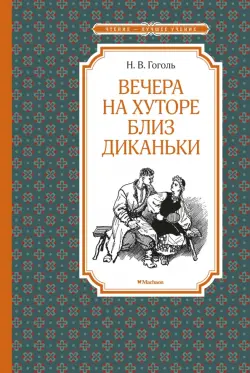 Вечера на хуторе близ Диканьки