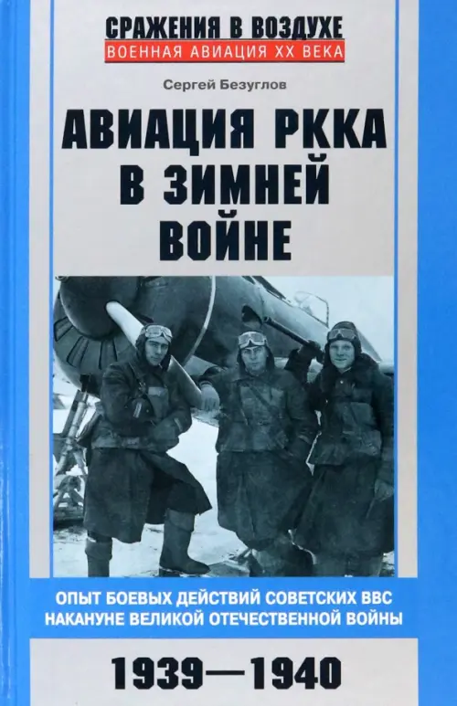 Авиация РККА в Зимней войне. Опыт боевых действий