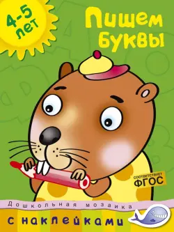 Пишем буквы. 4-5 лет