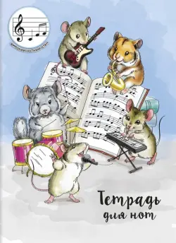 Тетрадь для нот Группа музыкантов, 12 листов