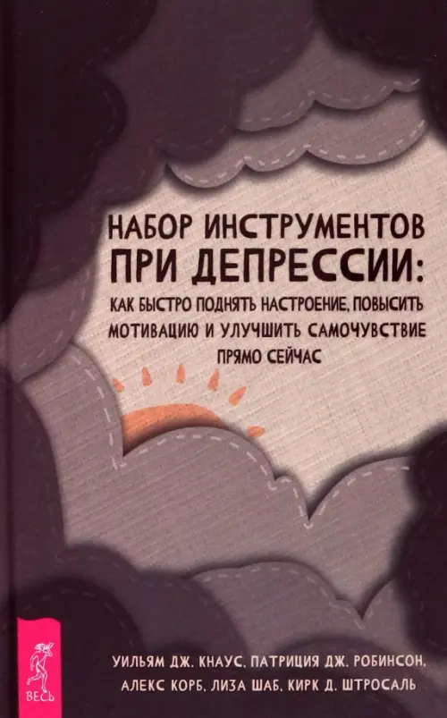 Набор инструментов при депрессии. Как быстро поднять настроение, повысить мотивацию и улучшить