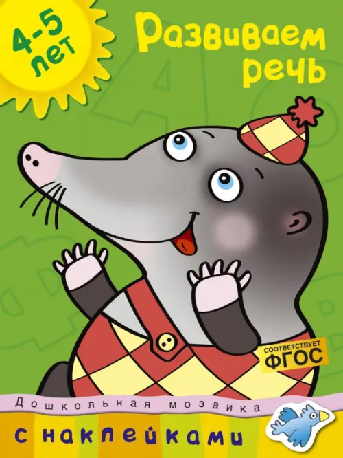 

Развиваем речь. 4-5 лет, Зелёный