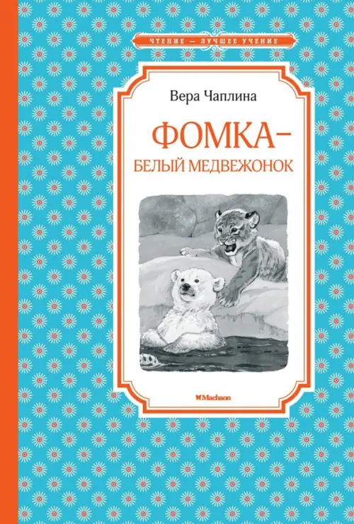 

Фомка - белый медвежонок, Голубой