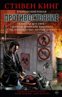 Противостояние. Комикс. Части 1-4