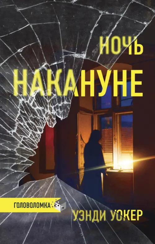

Ночь накануне, Чёрный