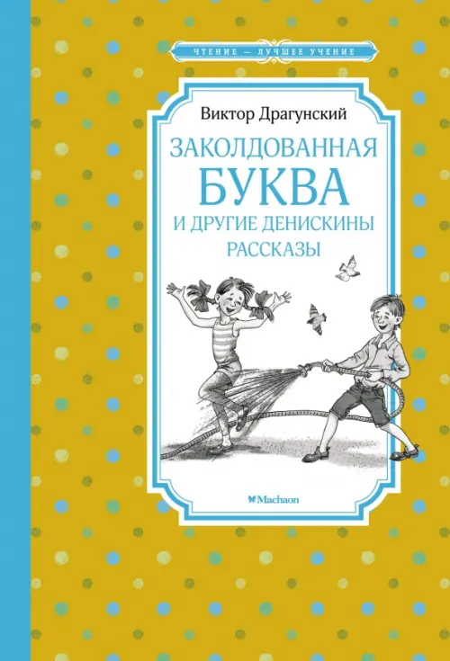 

Заколдованная буква и другие Денискины рассказы, Жёлтый