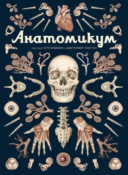 Анатомикум