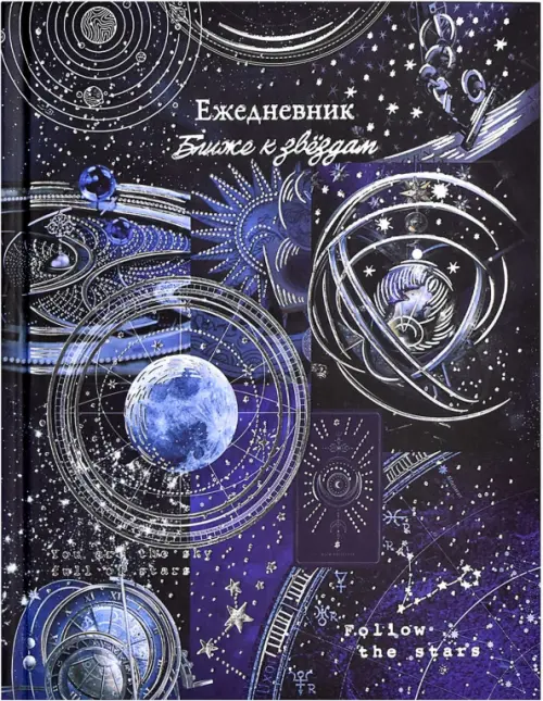 

Ежедневник астрологический Небесная механика, 190 листов, А5, Синий