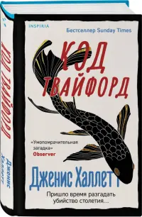 Код Твайфорд