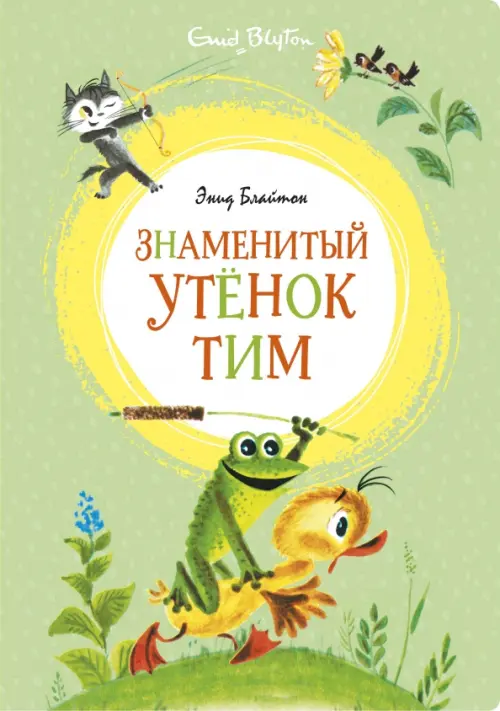 

Знаменитый утёнок Тим, Зелёный