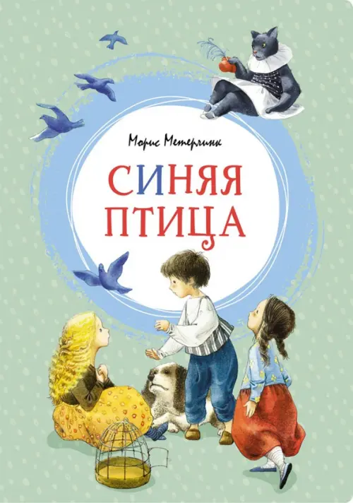 

Синяя птица, Зелёный