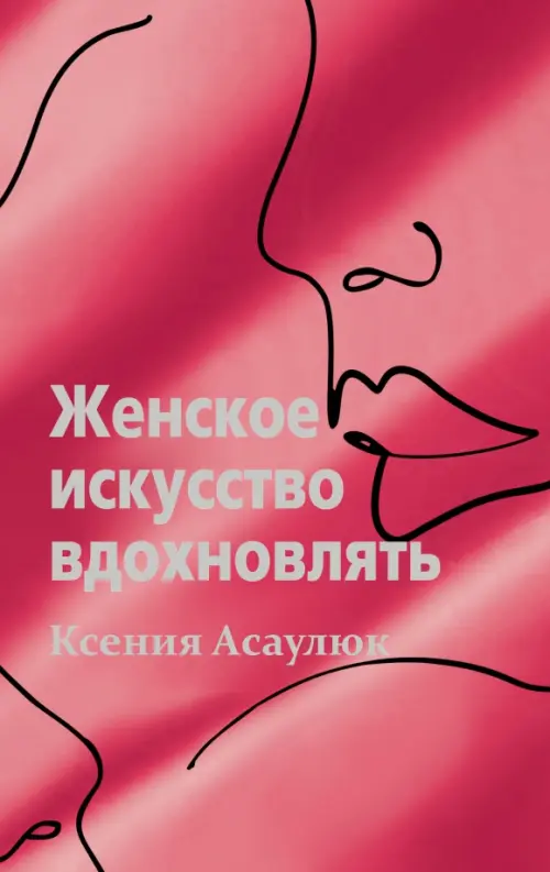 

Женское искусство вдохновлять, Красный
