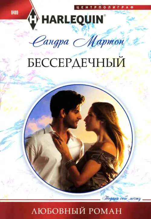 

Бессердечный, Белый