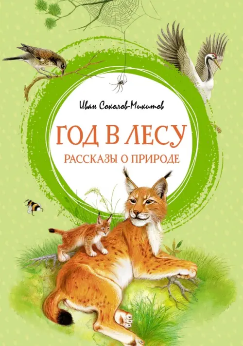 

Год в лесу. Рассказы о природе, Зелёный