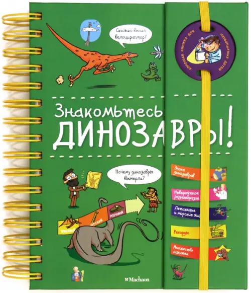 

Знакомьтесь: Динозавры!, Зелёный