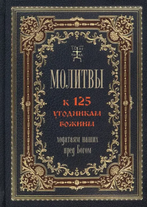 

Молитвы к 125 угодникам Божиим, ходатаям наших пред Богом, Серый