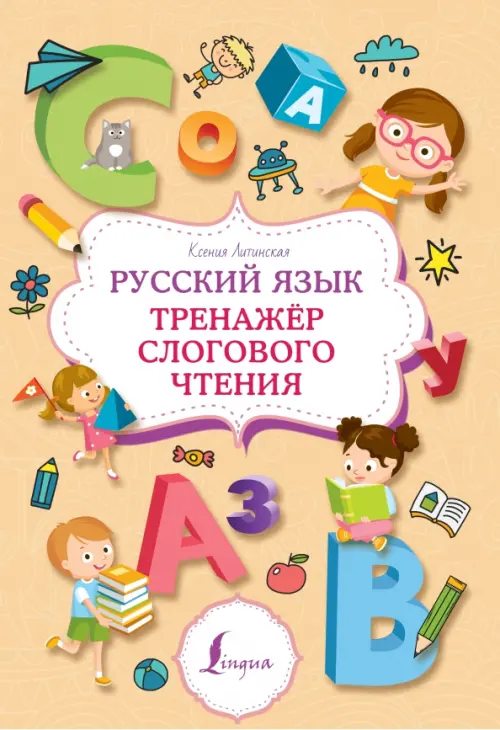 

Русский язык. Тренажер слогового чтения, Оранжевый