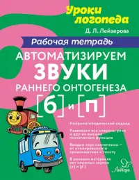 Автоматизируем звуки раннего онтогенеза (б) и (п). Рабочая тетрадь