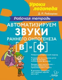 Автоматизируем звуки раннего онтогенеза (в) и (ф). Рабочая тетрадь