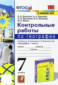 География. 7 класс. Контрольные работы к учебнику А.И. Алексеева, В.В. Николиной и др.