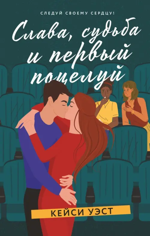 

Слава, судьба и первый поцелуй, Зелёный