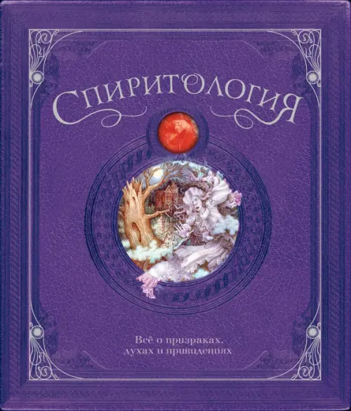 

Спиритология. Всё о призраках, духах и привидениях, Фиолетовый