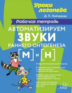 Автоматизируем звуки раннего онтогенеза [м] и [н]. Рабочая тетрадь