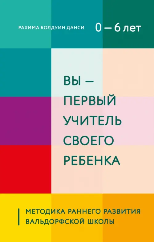 

Вы - первый учитель своего ребенка. Методика раннего развития Вальдорфской школы
