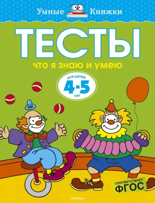 Тесты. Что я знаю и умею. 4-5 лет