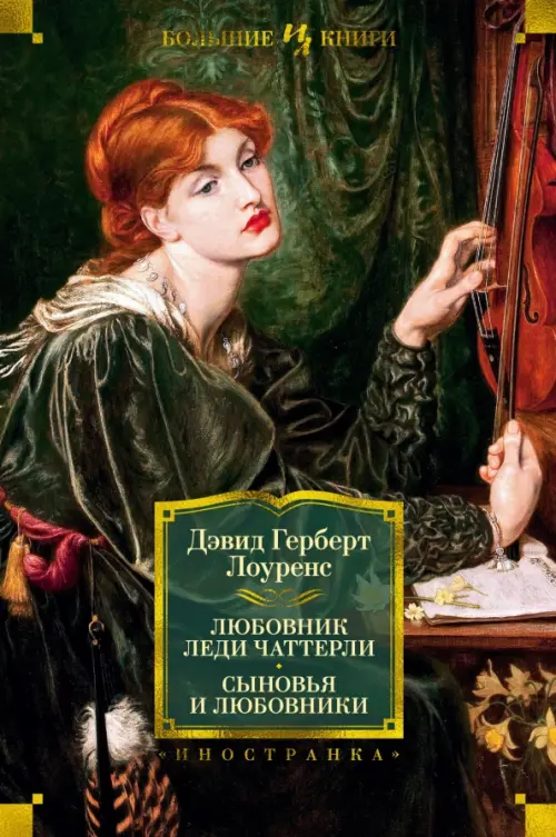 

Любовник леди Чаттерли. Сыновья и любовники, Зелёный