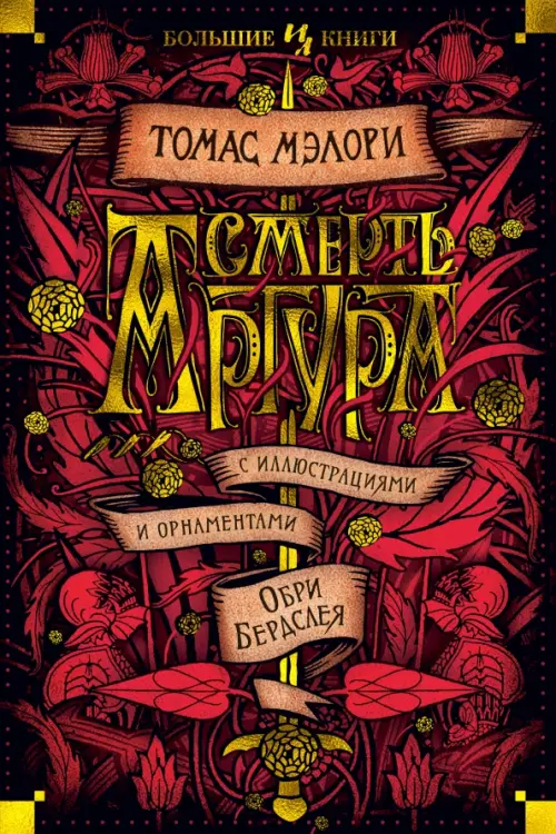 

Смерть Артура, Красный