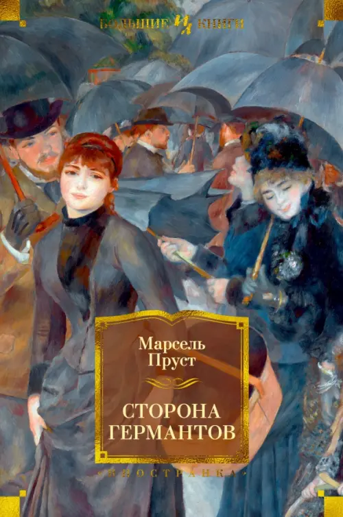 

Сторона Германтов, Серый