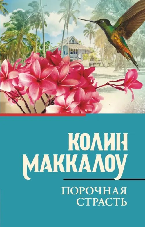 

Порочная страсть, Голубой