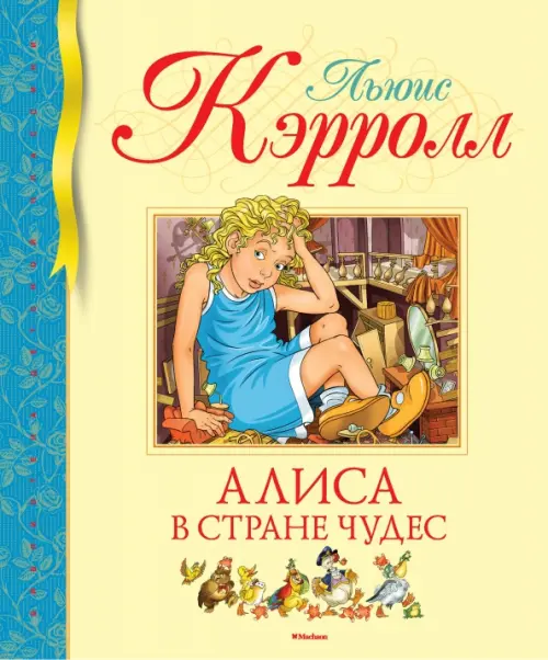 

Алиса в Стране чудес, Жёлтый