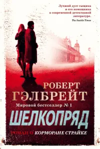 Корморан Страйк. Книга 2. Шелкопряд