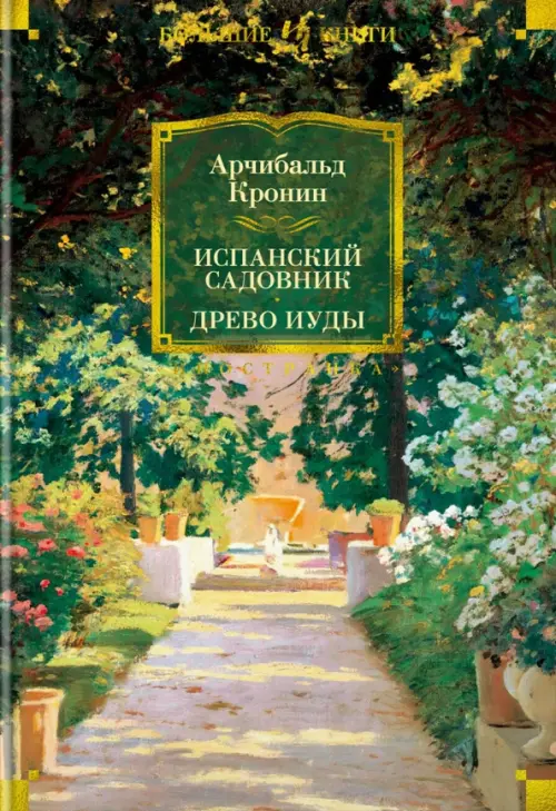 

Испанский садовник. Древо Иуды, Зелёный