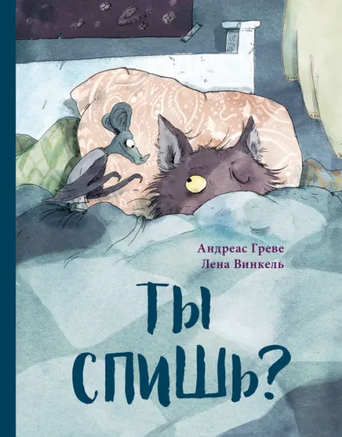 

Ты спишь, Голубой