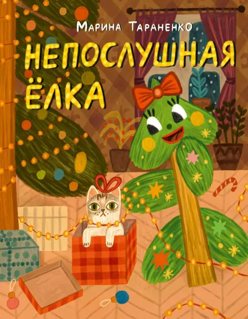 

Непослушная ёлка, Оранжевый