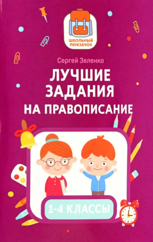 Лучшие задания на правописание - Зеленко Сергей Викторович