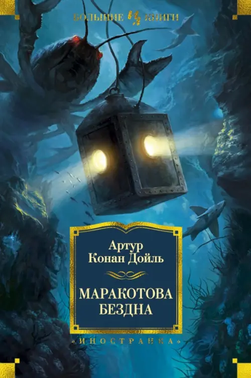 

Маракотова бездна, Синий