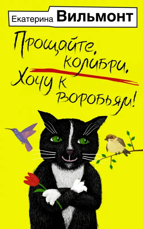 

Прощайте, колибри, Хочу к воробьям!, Жёлтый