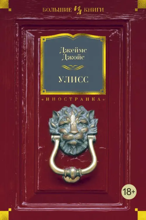 

Улисс, Красный