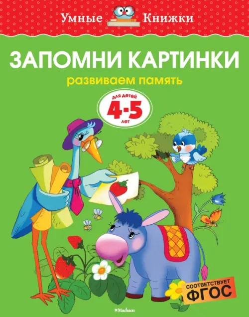 

Запомни картинки. Развиваем память. 4-5 лет, Зелёный