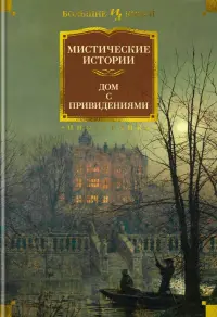 Мистические истории. Дом с привидениями