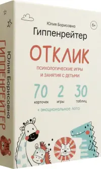 Отклик! Психологические игры и занятия с детьми