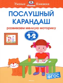 Послушный карандаш. Развиваем мелкую моторику. Для детей 1-2 лет