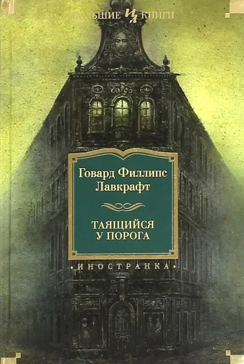 

Таящийся у порога, Зелёный