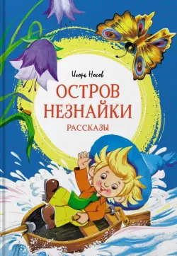 Остров Незнайки. Рассказы