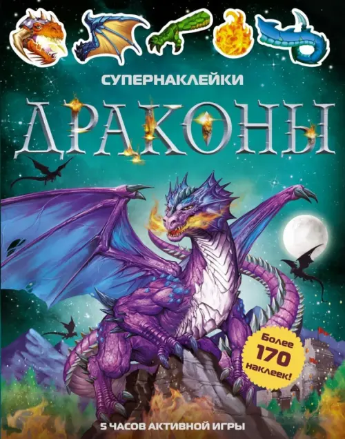 

Драконы. Более 170 наклеек